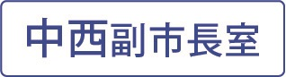 中西副市長室