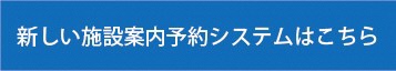新しい施設案内予約ステムはこちら