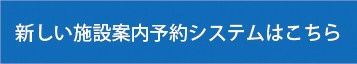 新しい施設案内予約ステムはこちら