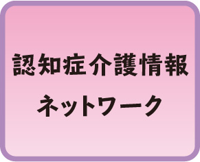 認知症介護情報ネットワークボタン