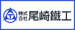 株式会社尾崎鐵工