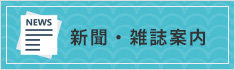 新聞・雑誌案内