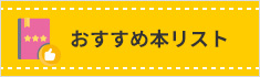 おすすめ本リスト