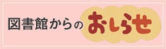 図書館からのおしらせバナー