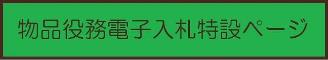 物品役務電子入札特設ページ