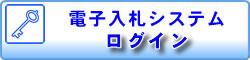 電子入札システムログイン