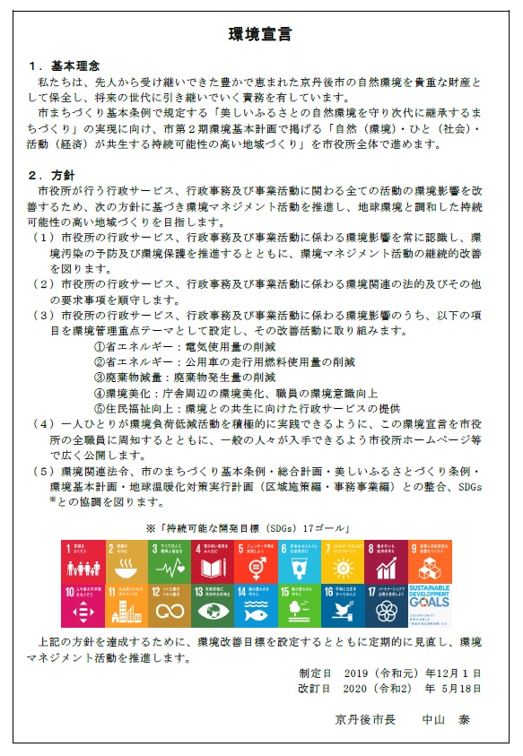 京丹後市長「環境宣言」