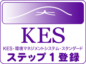 「KES・ステップ1」登録マーク