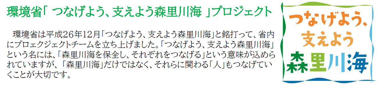 つなげよう・支えよう森里川海