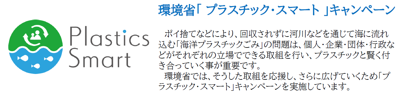 プラスチック・スマートキャンペーン
