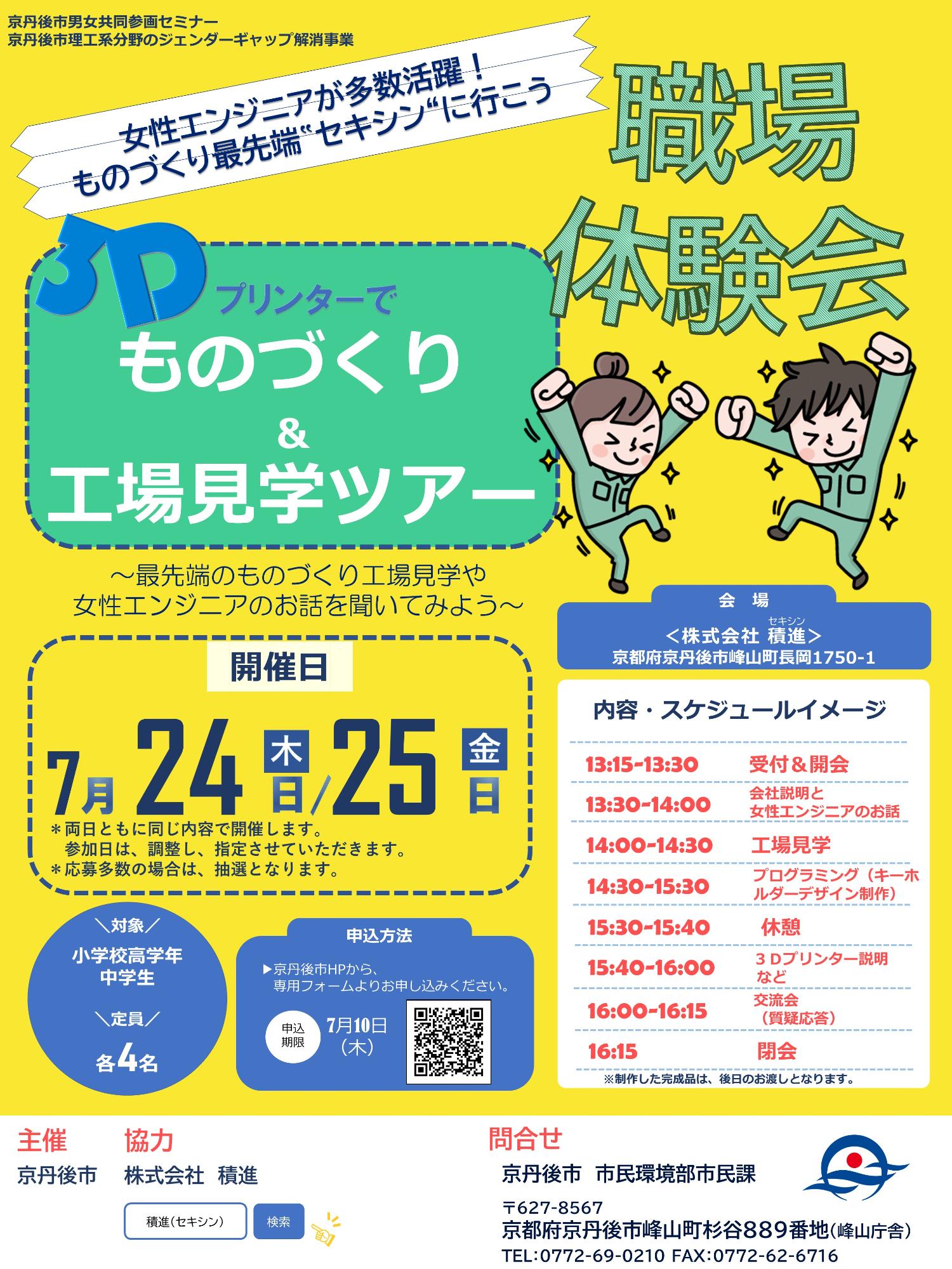 （イメージ）職場体験会～3Dプリンターでものづくり＆工場見学ツアー～