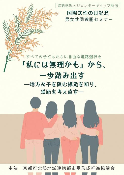 （イメージ）【国際女性の日記念】男女共同参画セミナー　進路選択×ジェンダーギャップ解消