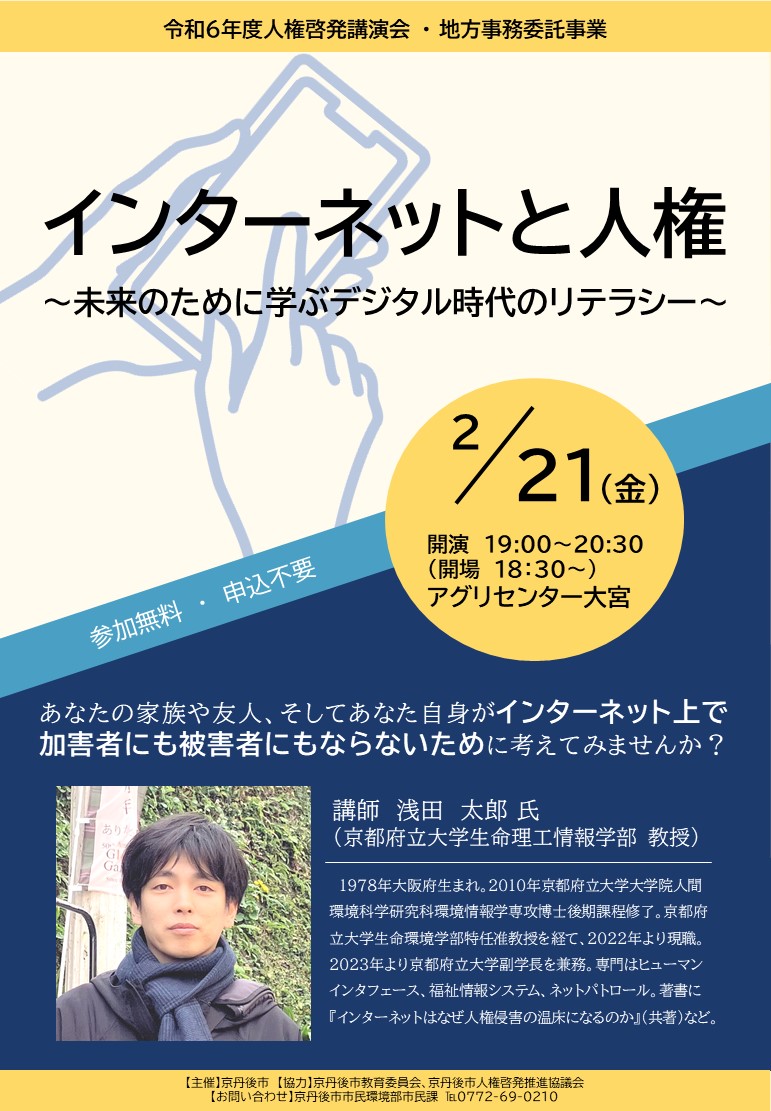 （イメージ）人権啓発講演会「インターネットと人権～未来のために学ぶデジタル時代のリテラシー～」