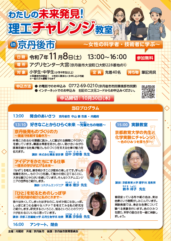 （イメージ）わたしの未来発見！理工チャレンジ教室in京丹後市～女性の科学者・技術者に学ぶ～