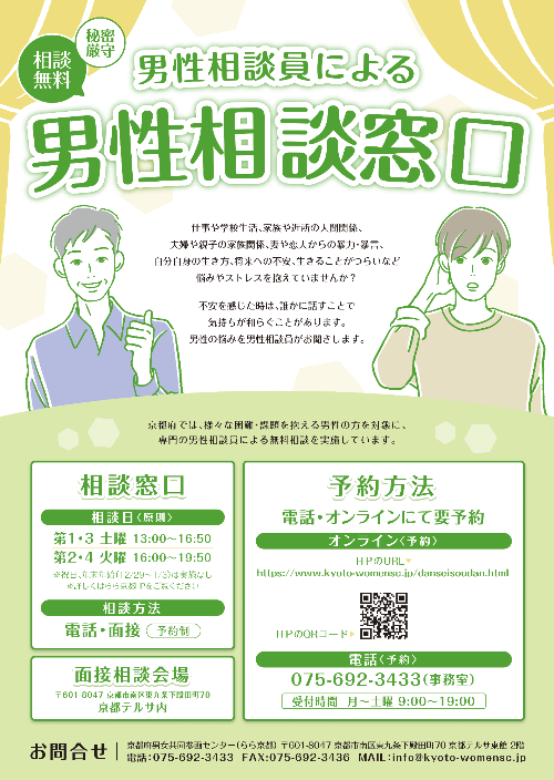 男性相談窓口