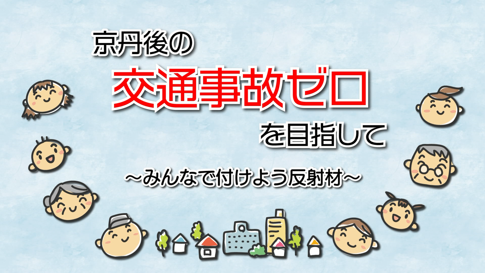 京丹後の交通事故ゼロを目指して