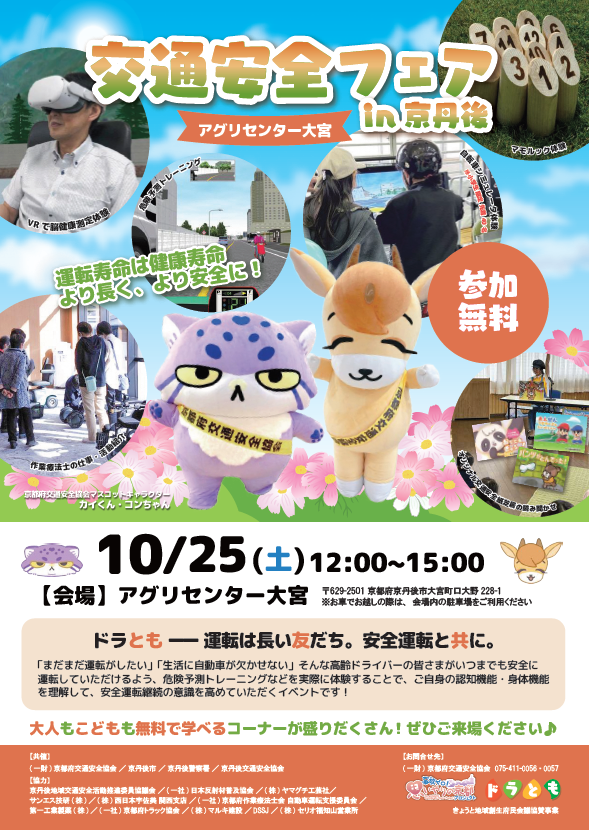 （イメージ）「交通安全フェア in 京丹後」を開催します！