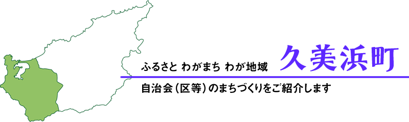 ふるさとわがまちわが地域（久美浜町）