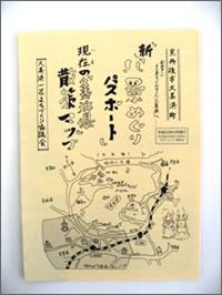 新「八景めぐりパスポート」 現在の「久美浜県」散策マップ