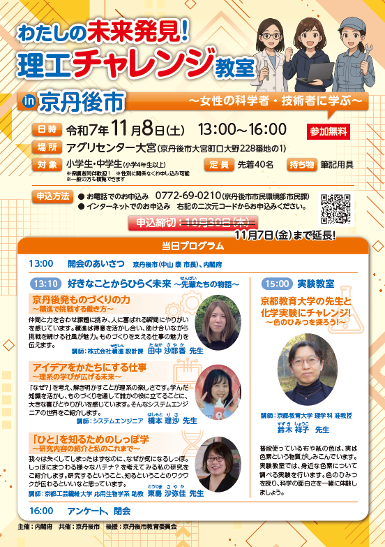 （イメージ）わたしの未来発見！理工チャレンジ教室in京丹後市～女性の科学者・技術者に学ぶ～