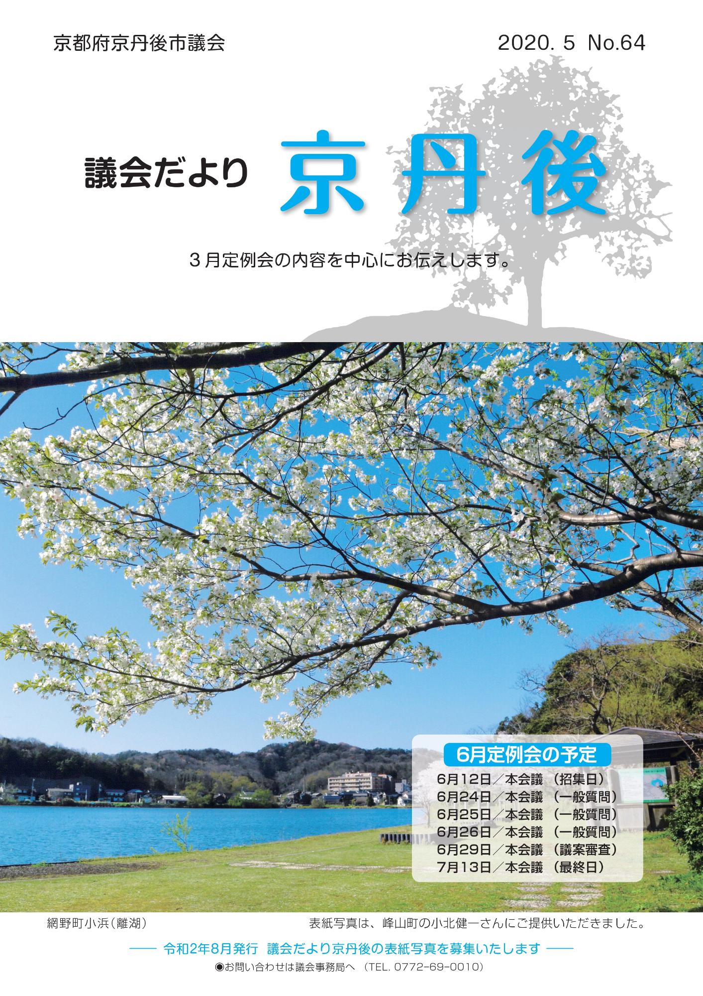 議会だより64号表紙