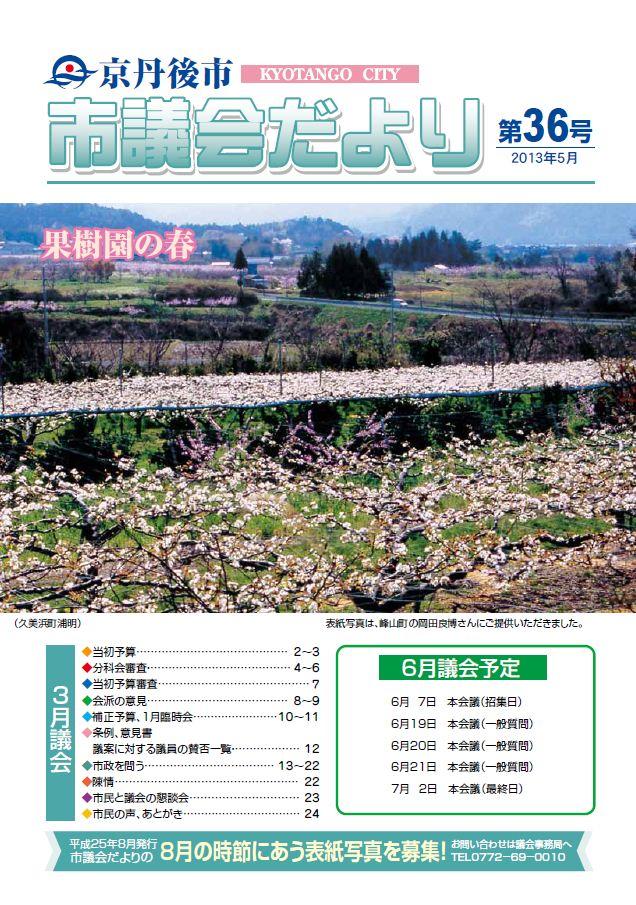 市議会だより第36号