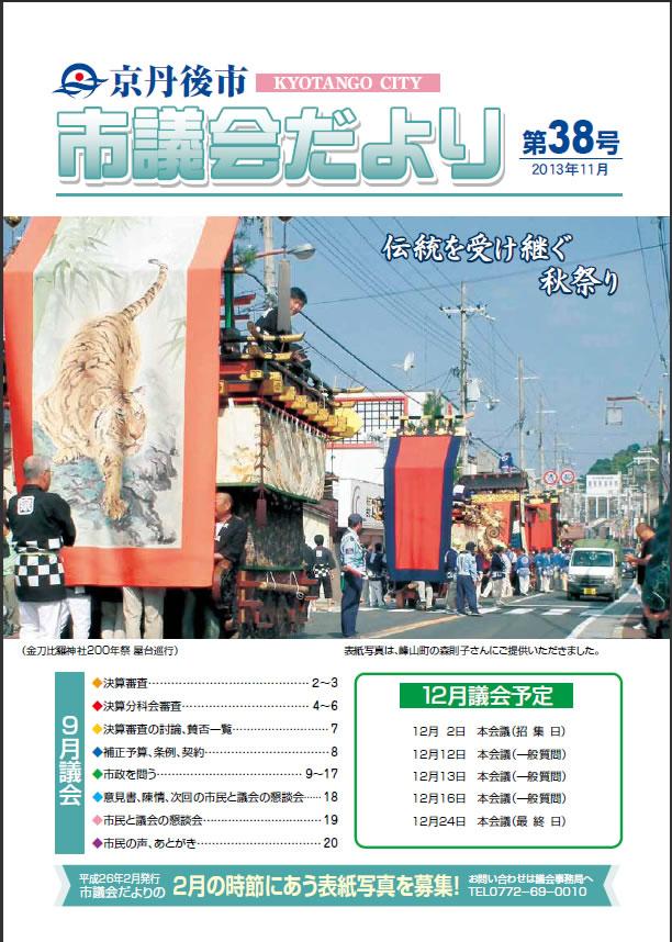 市議会だより第38号