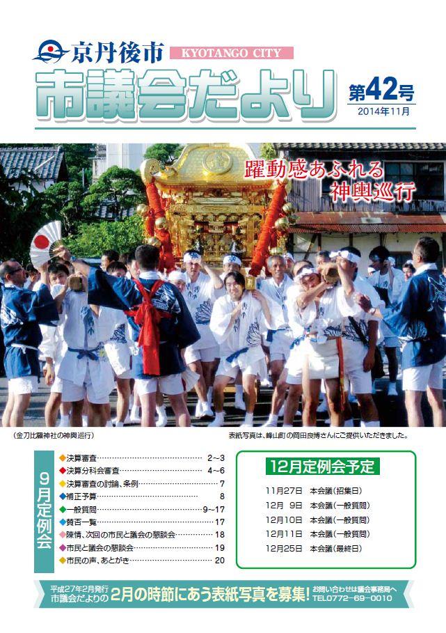 市議会だより第42号