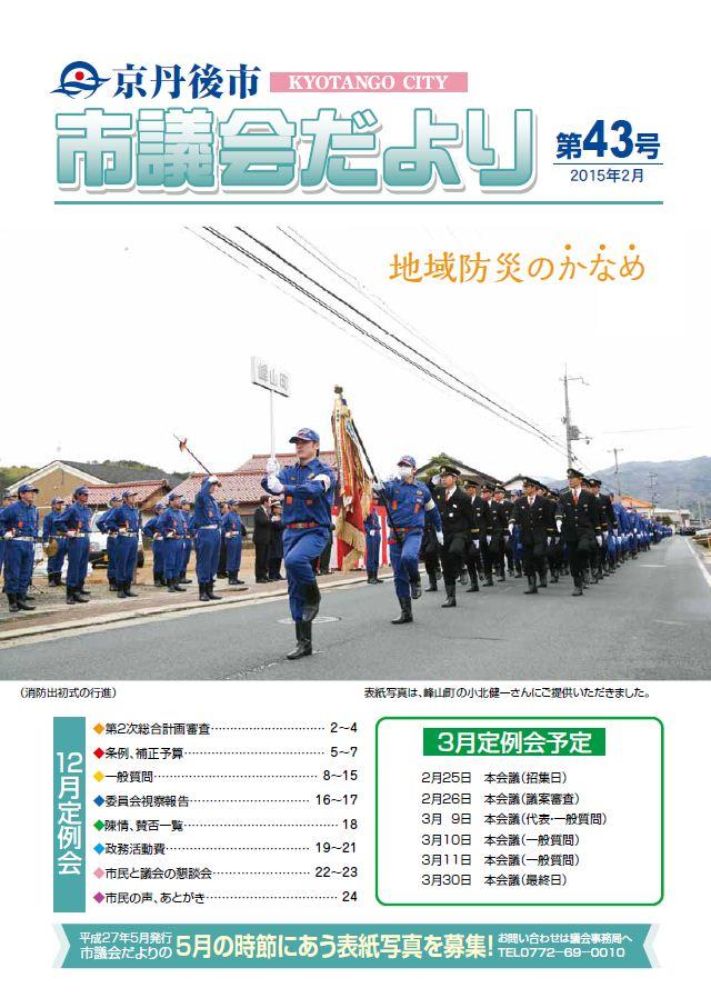 市議会だより第43号