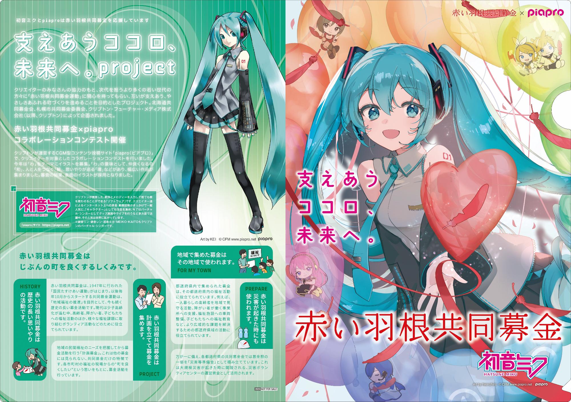 令和７年共募初音ミク