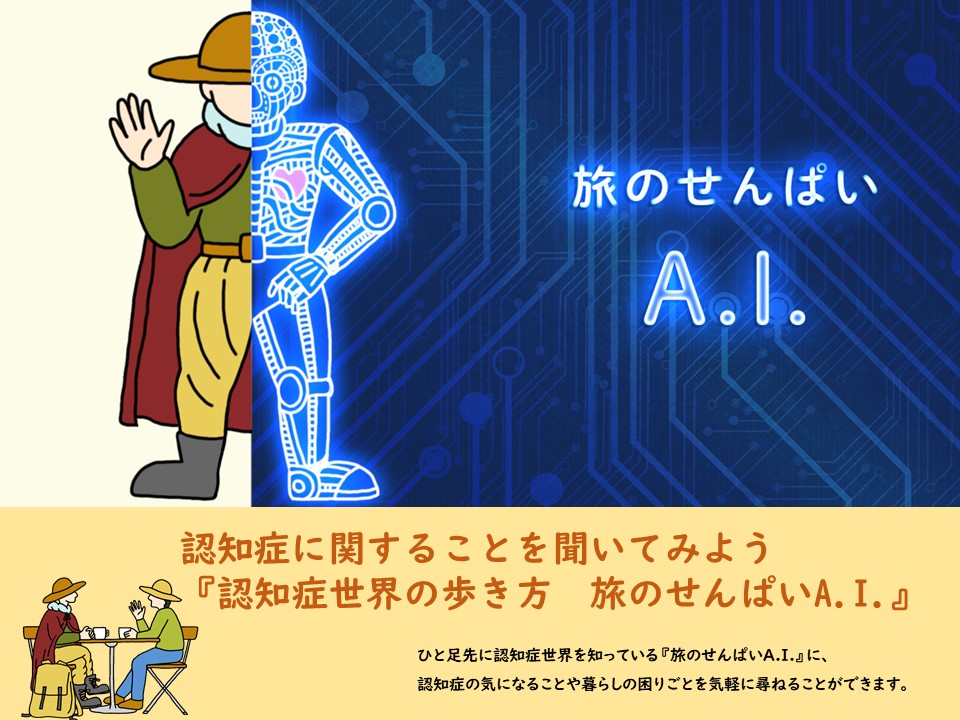 認知症相談システムA.I.　『認知症世界の歩き方　旅のせんぱいA.I.』|京丹後市