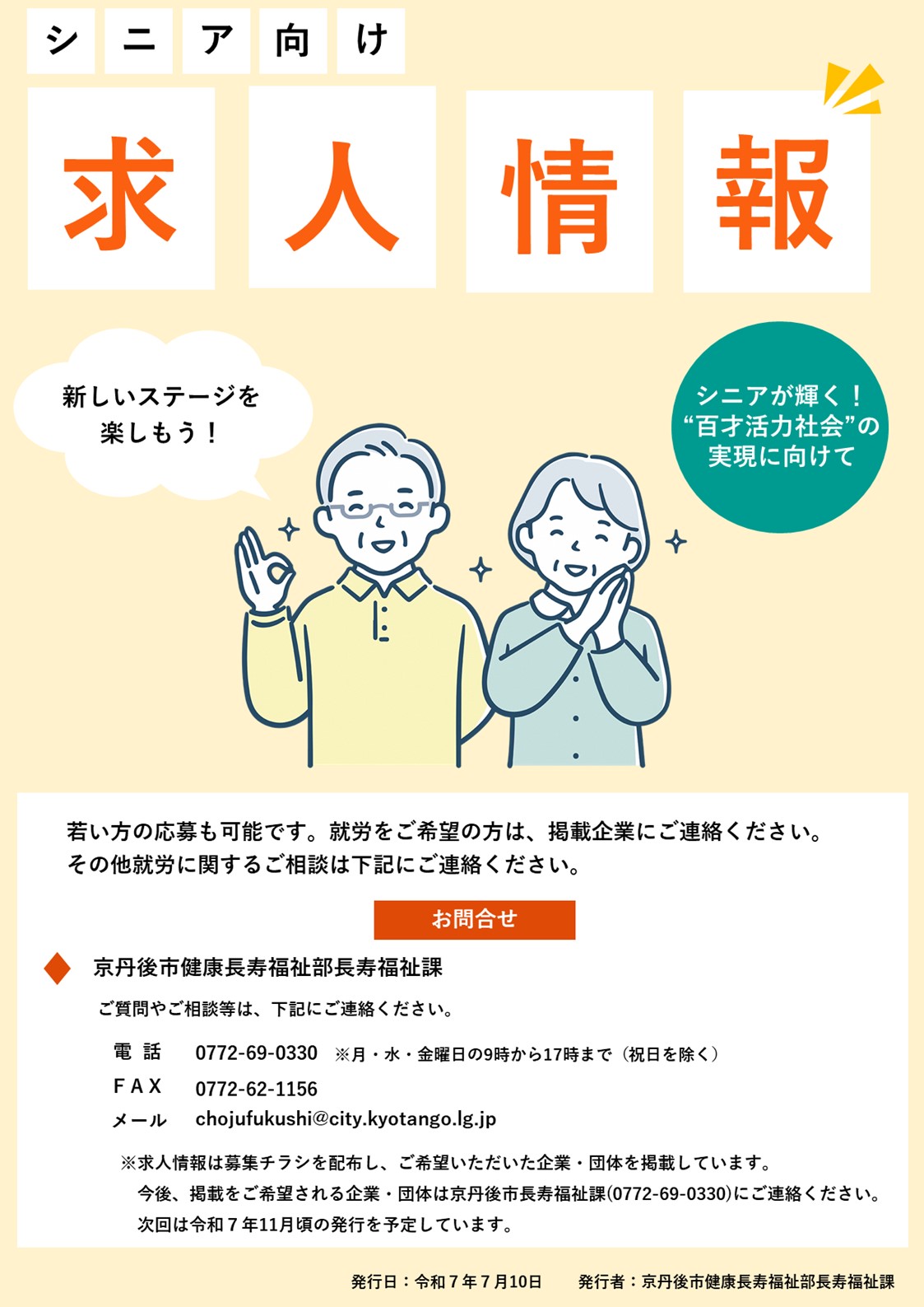 シニア向け求人情報チラシ