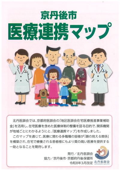 「京丹後市 医療連携マップ」 表紙