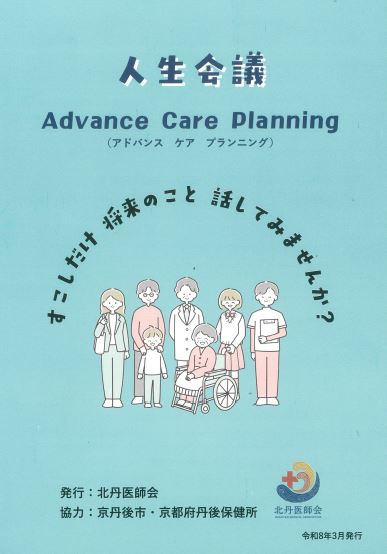 「人生会議」リーフレット