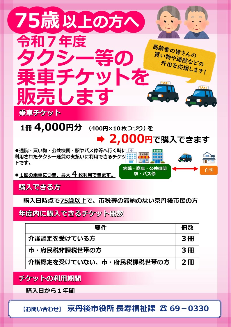 令和7年度タクシー等乗車チケットを販売します（75歳以上の方）／京丹後市