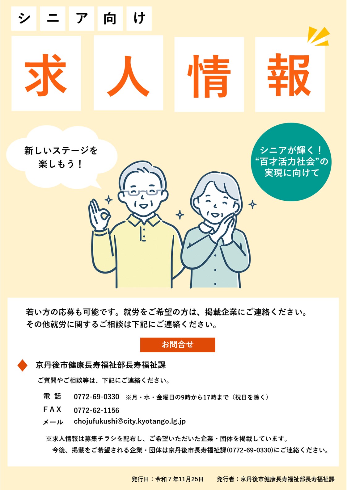 シニア向け求人チラシ（2025冬）