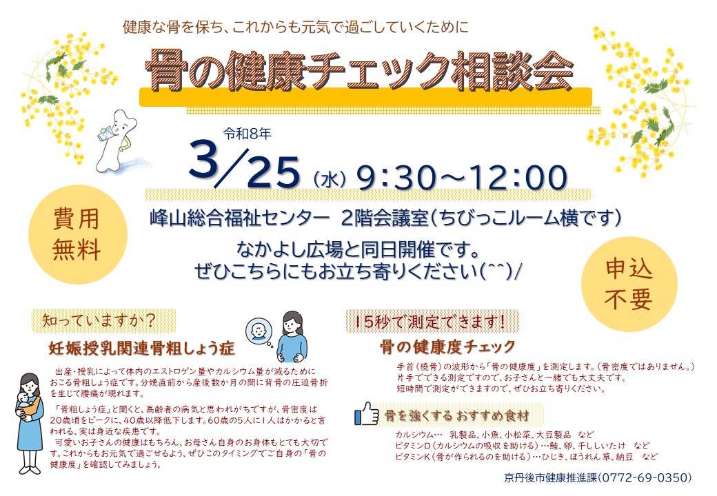 骨の健康チェック相談会の案内画像です