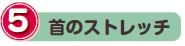 5.首のストレッチ