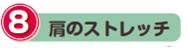 8.肩のストレッチ