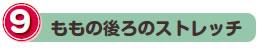 9.ももの後ろのストレッチ