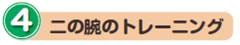 4.二の腕のトレーニング