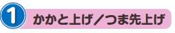 1.かかと上げ つま先上げ