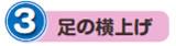 3.足の横上げ