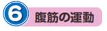 6.腹筋の運動