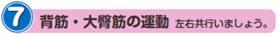 7.背筋・大臀筋の運動(左右共に行いましょう)