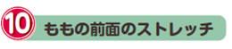 10.ももの前面のストレッチ