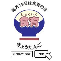 毎月19日は食育の日