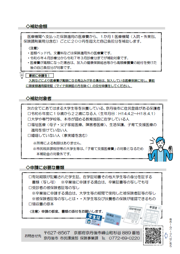 令和6年度大学生等の医療費補助制度のちらし　裏