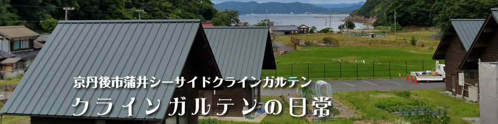 クラインガルテンの日常 京丹後市