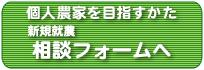 個人農家を目指すかた 新規就農相談フォームへ